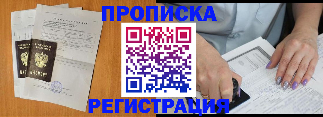прописка законно в Байкальске
